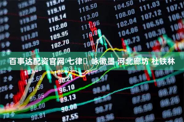百事达配资官网 七律・咏徽墨 河北廊坊 杜铁林
